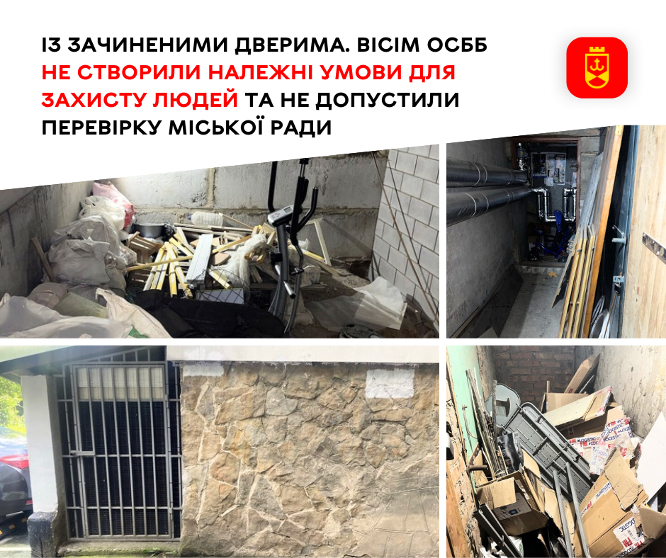 Із зачиненими дверима.  Вісім ОСББ не створили належні умови для захисту людей та не допустили перевірку міської ради